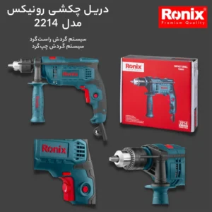 دریل چکشی رونیکس کد 2214