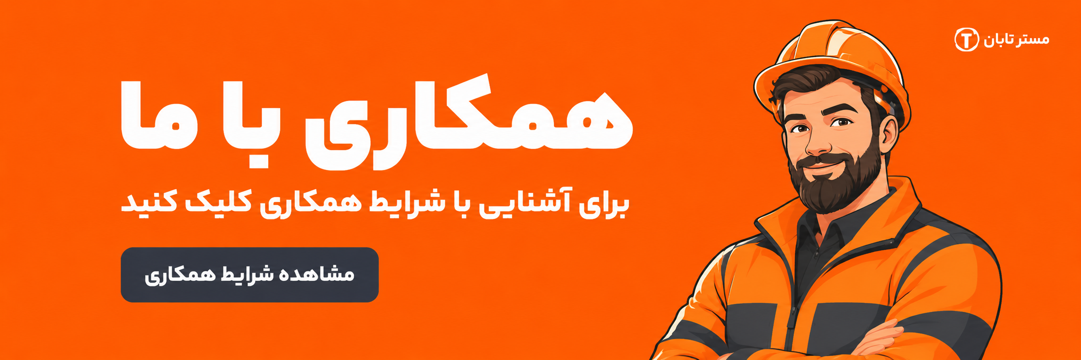 مسترتابان | مرجع تخصصی ابزارآلات، لوازم کولری و تجهیزات گازسوز