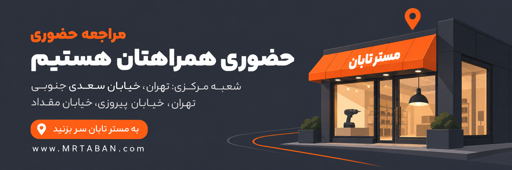مسترتابان | مرجع تخصصی ابزارآلات، لوازم کولری و تجهیزات گازسوز