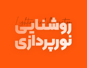 روشنایی-و-نورپردازی